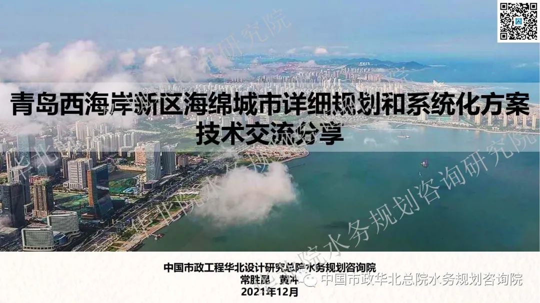 青岛西海岸新区海绵城市详细规划和系统化方案技术交流分享插图(1)