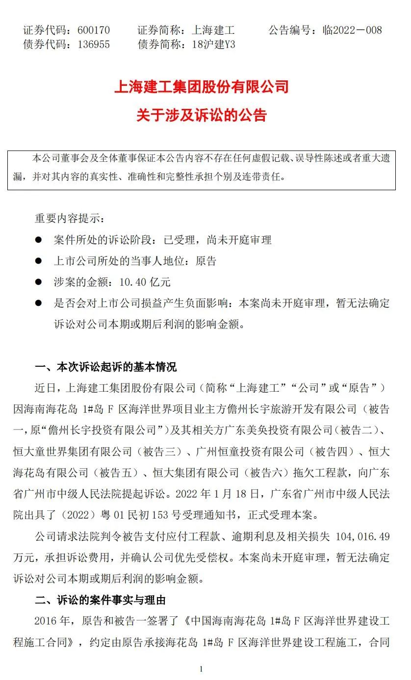 上海建工起诉恒大集团插图(1)
