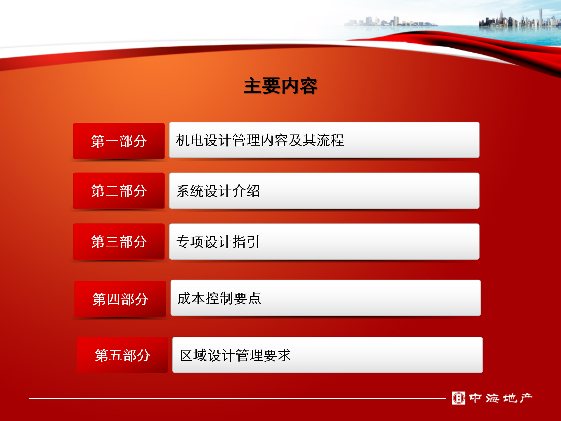 中海华南区机电设计管理指引PPT版插图(2)