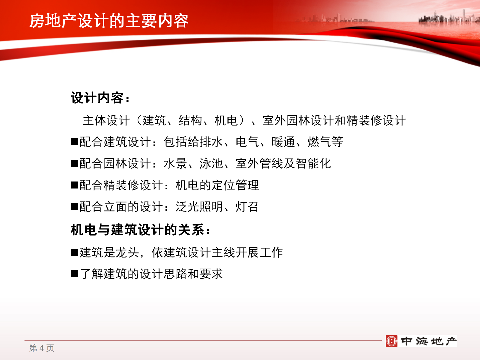 中海华南区机电设计管理指引PPT版插图(4)
