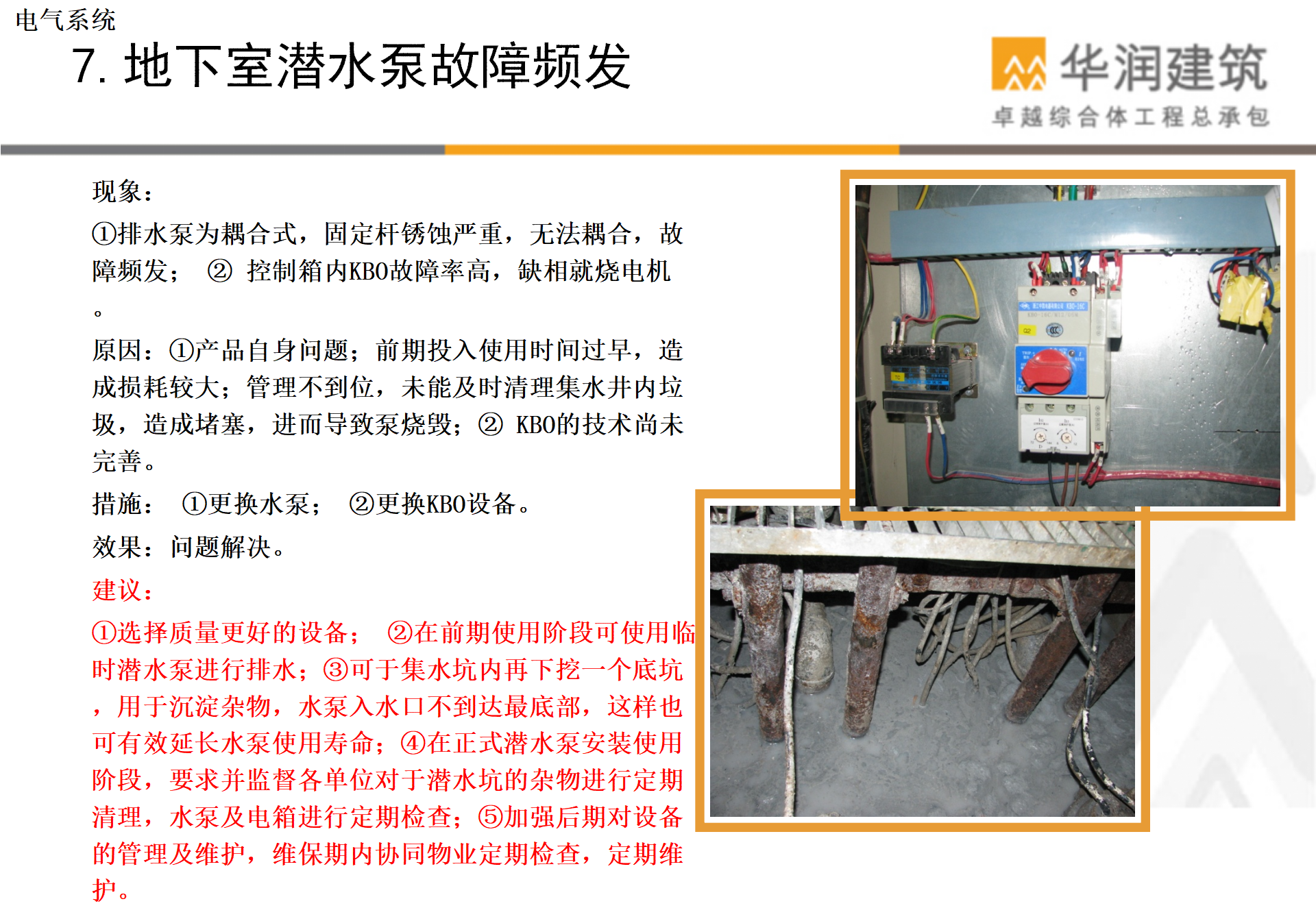 商业综合体项目机电问题维修总结PPT插图(12)