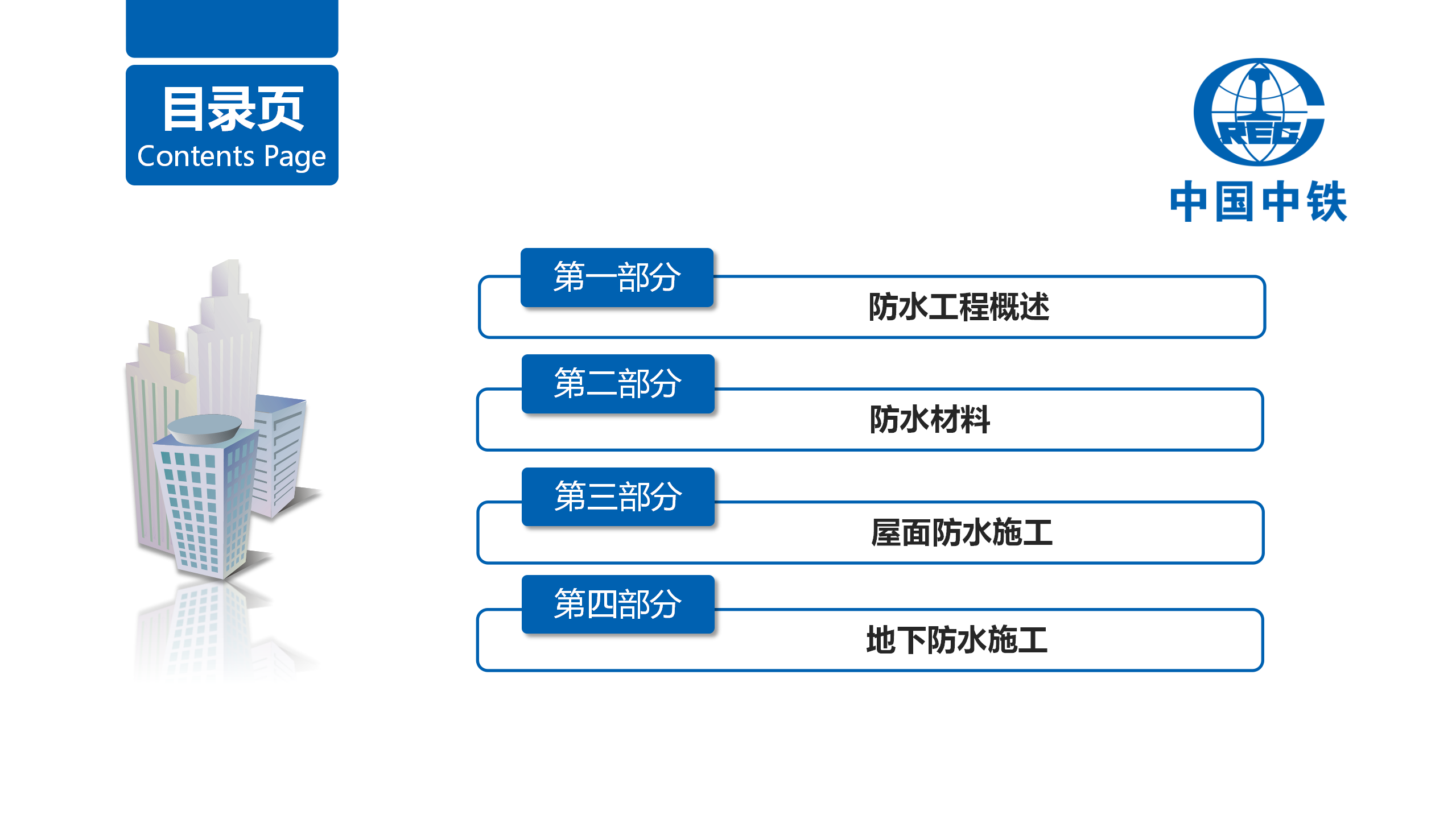 中铁防水施工及质量通病防治措施培训PPT版插图(3)