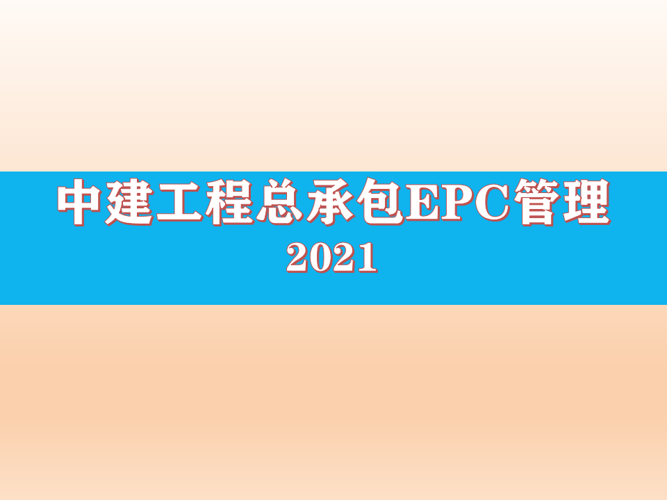 2021版中建工程总承包EPC管理ppt插图(1)