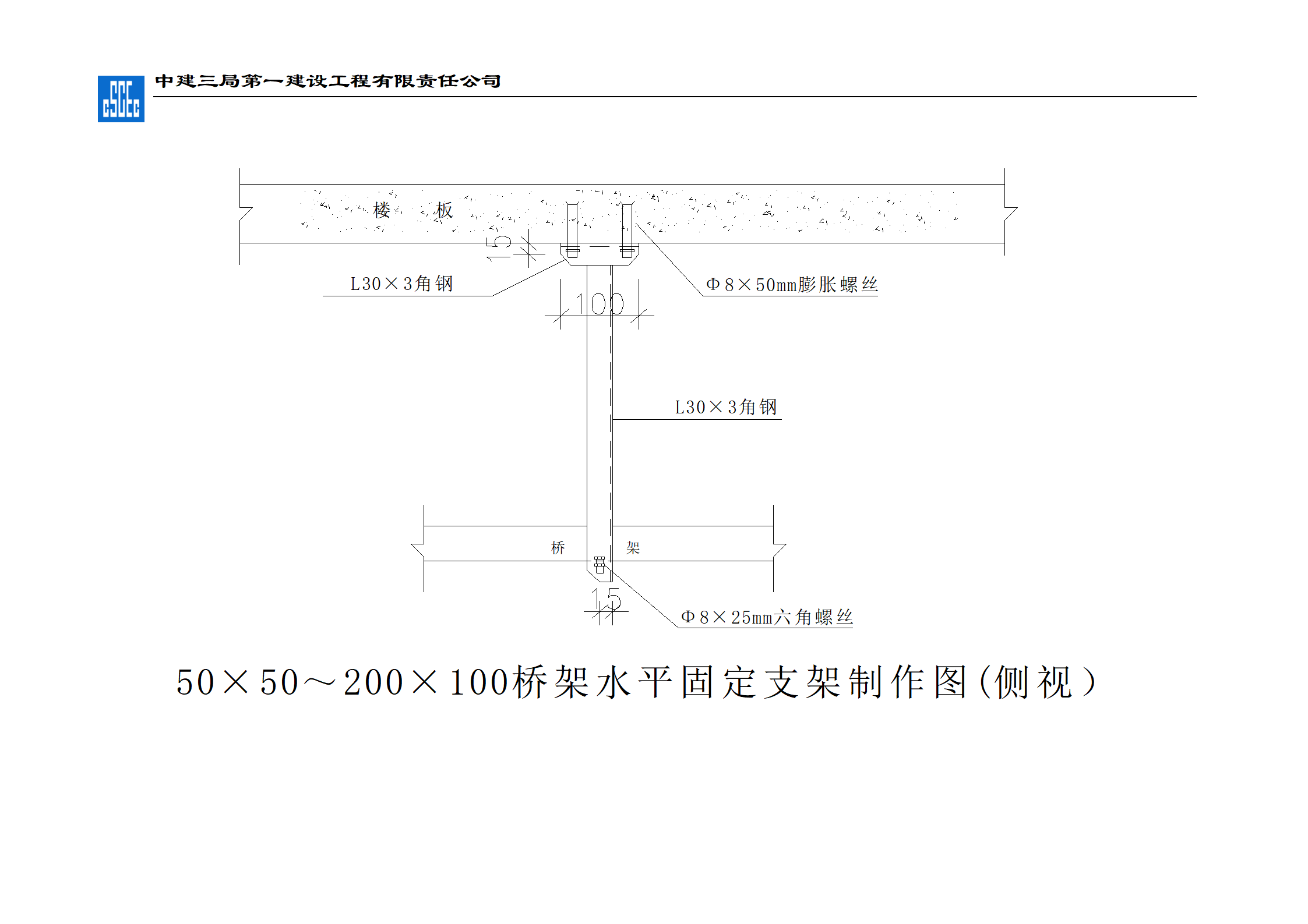 中建三局桥架支吊架安装标准图-桥架支吊架图集插图(5)