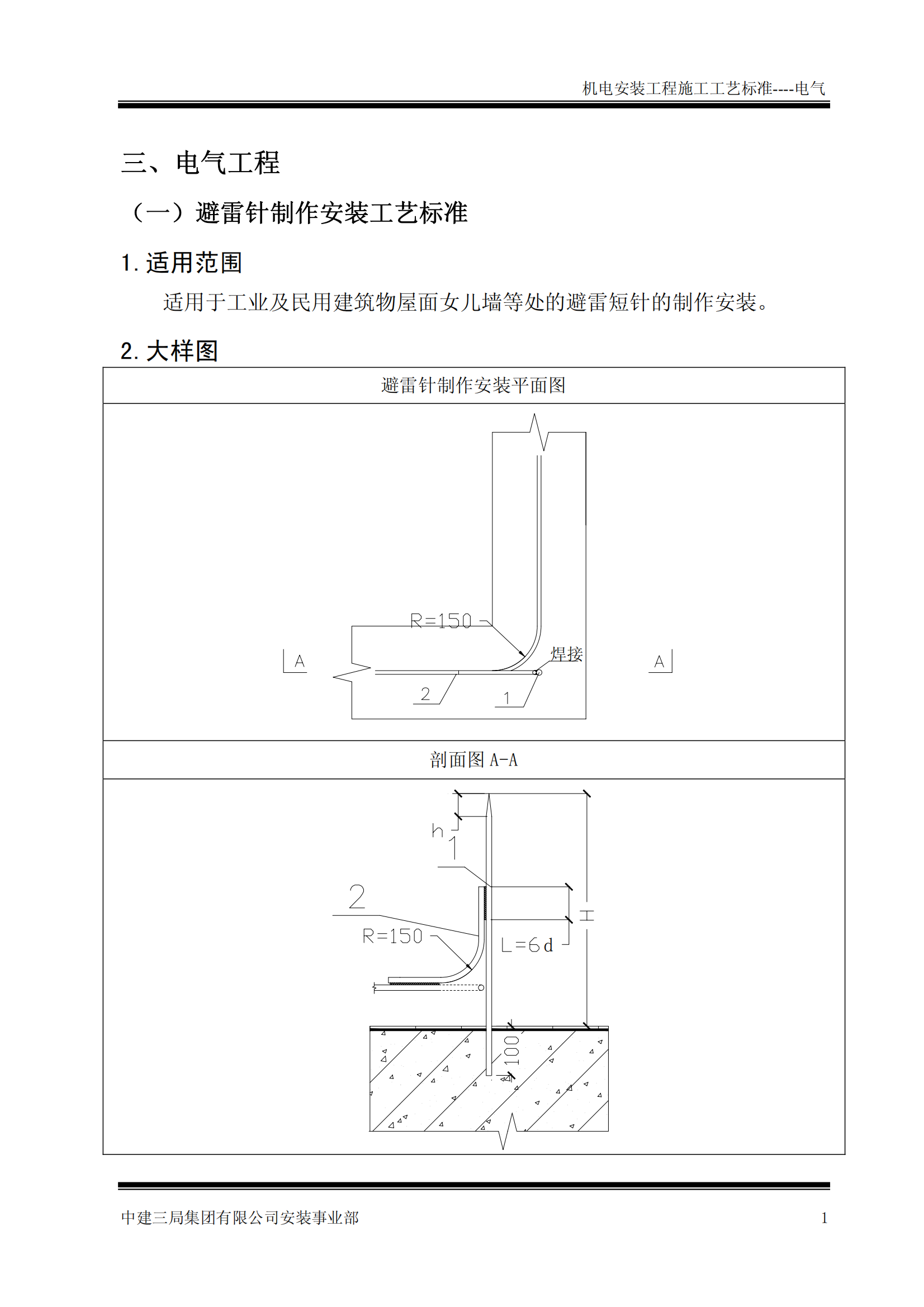 中建机电安装工程施工工艺标准-电气篇插图(4)