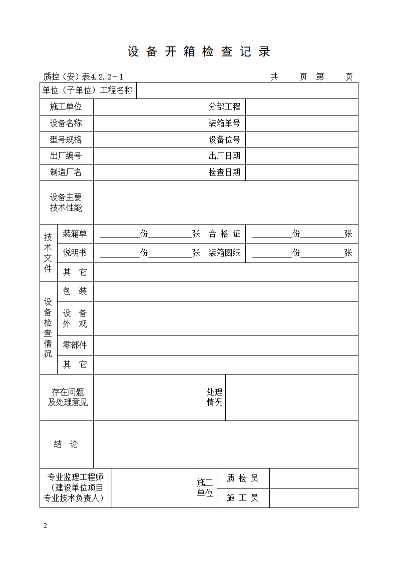 机电安装工程验收用表大全（word版）插图(2)