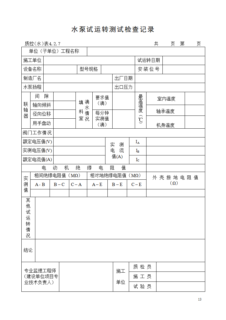 机电安装工程验收用表大全（word版）插图(13)
