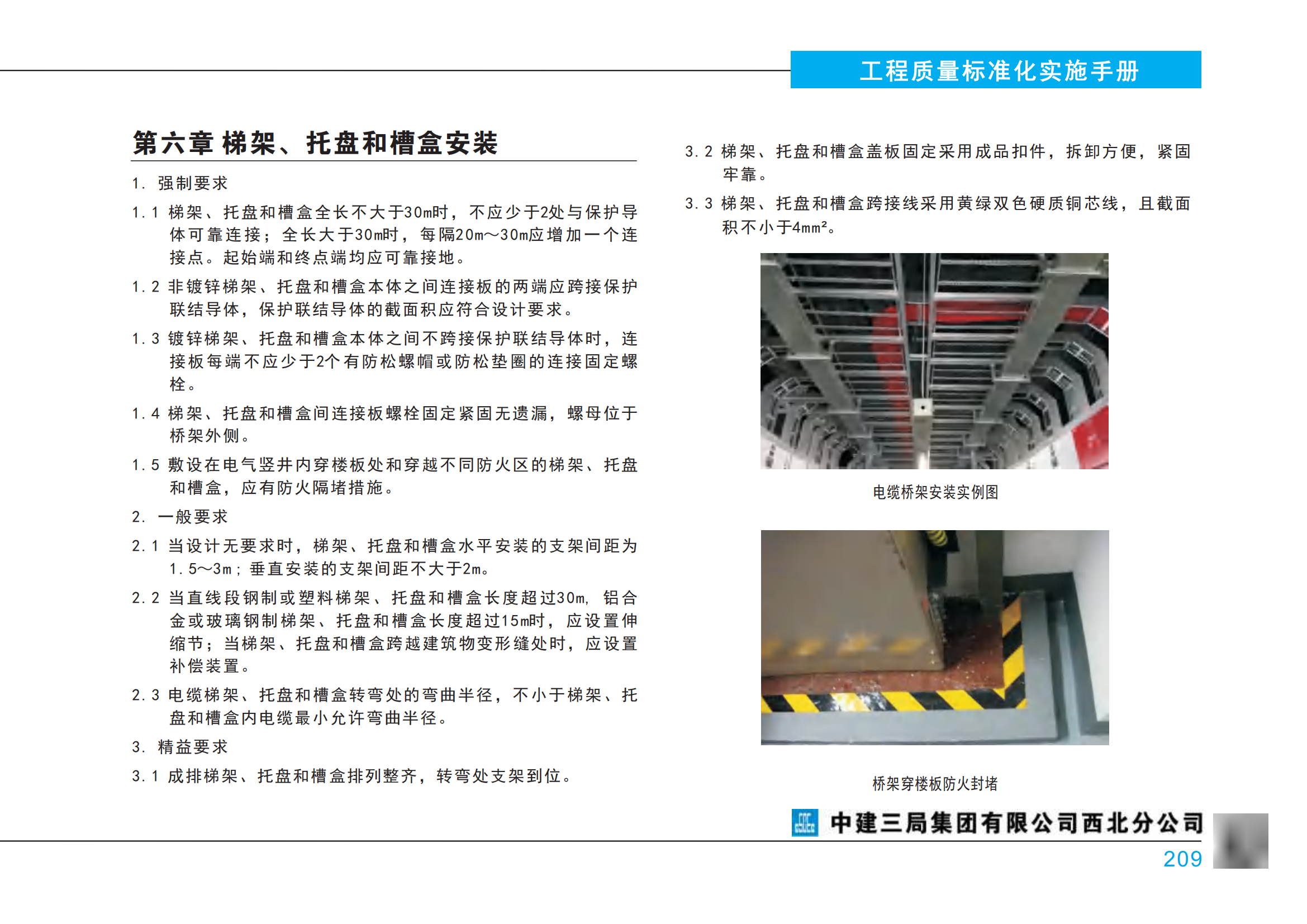 中建三局《工程质量标准化实施手册-房建工程篇》-机电安装插图(12)