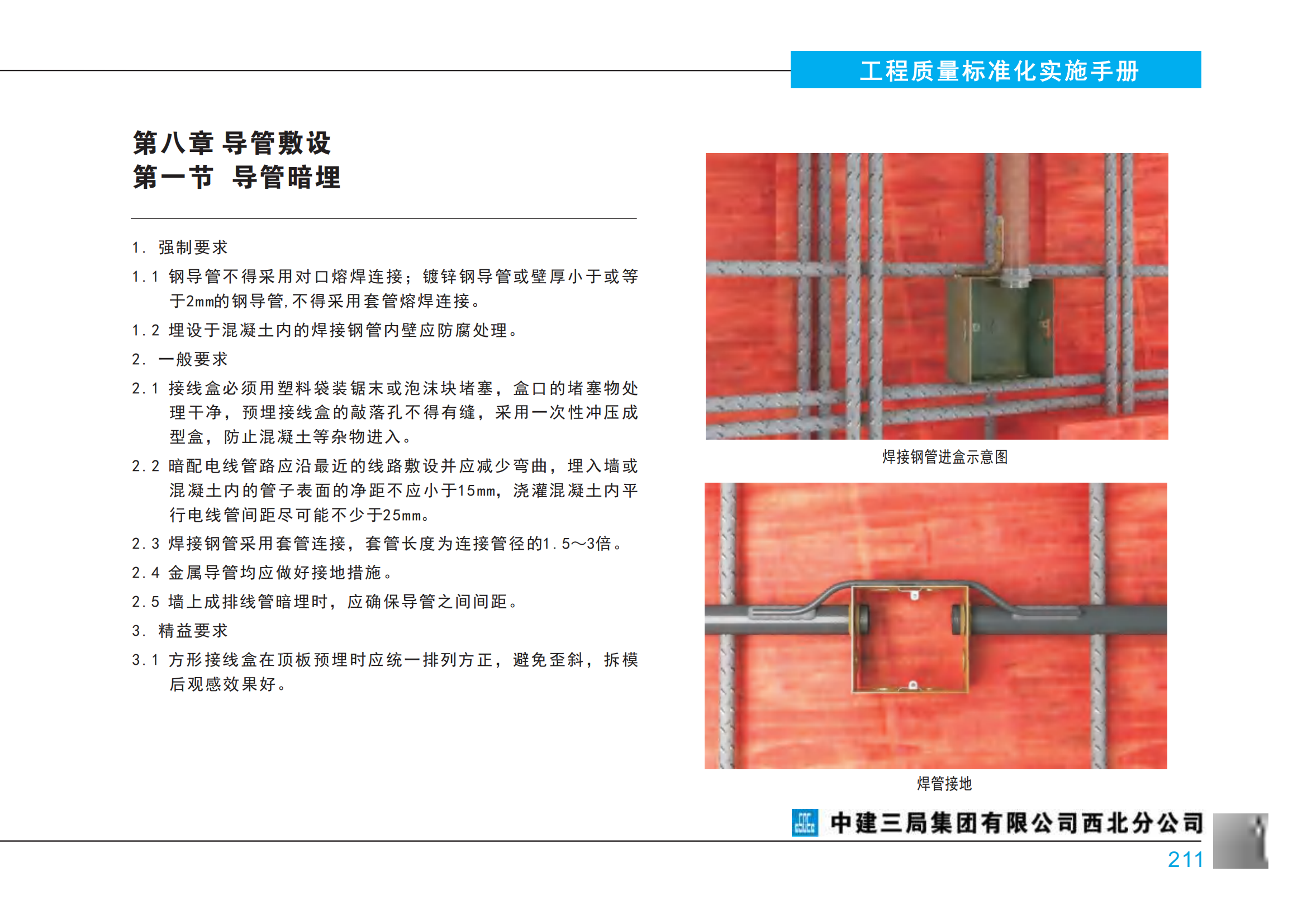 中建三局《工程质量标准化实施手册-房建工程篇》-机电安装插图(14)