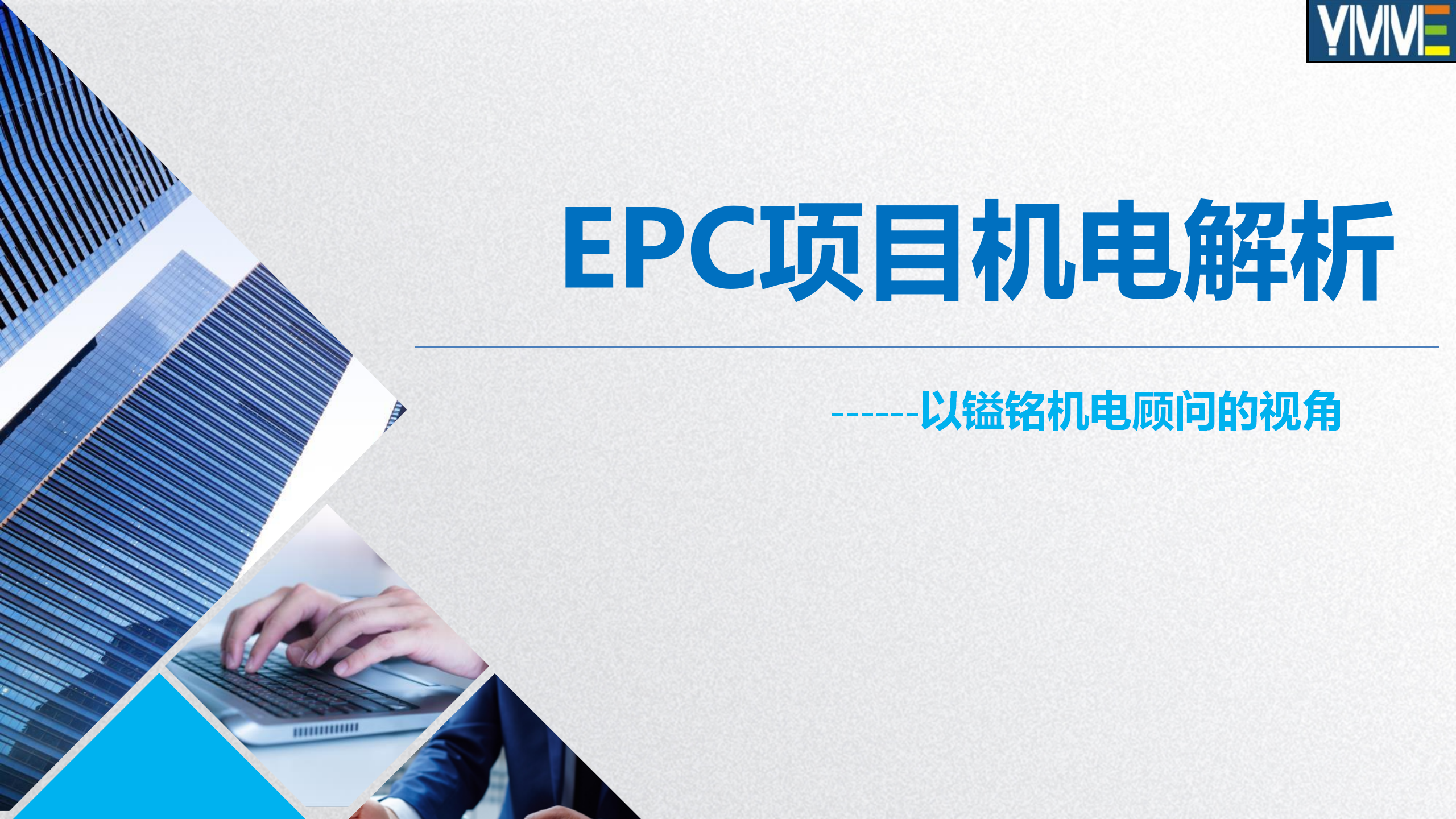 EPC项目机电解析PPT课件插图(1)