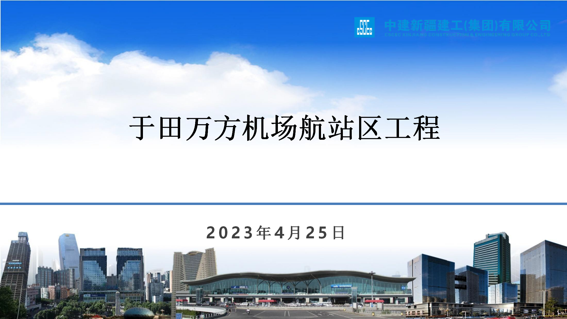 于田机场项目创中国安装工程优质奖经验交流插图(1)